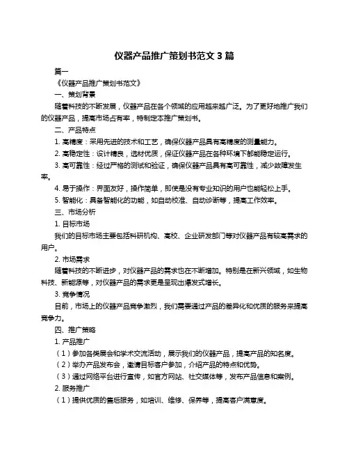 仪器产品推广策划书范文3篇