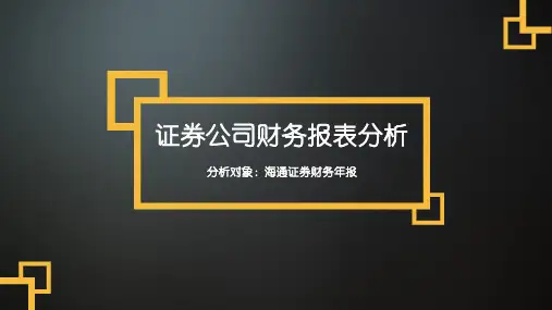 海通证券财务报告分析