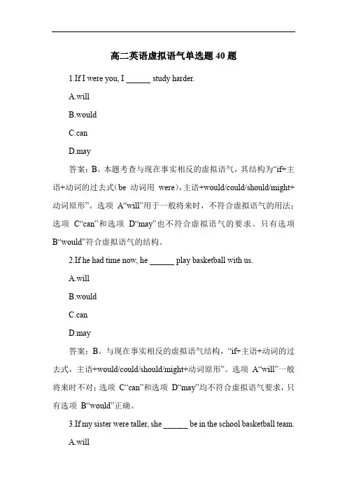 高二英语虚拟语气单选题40题