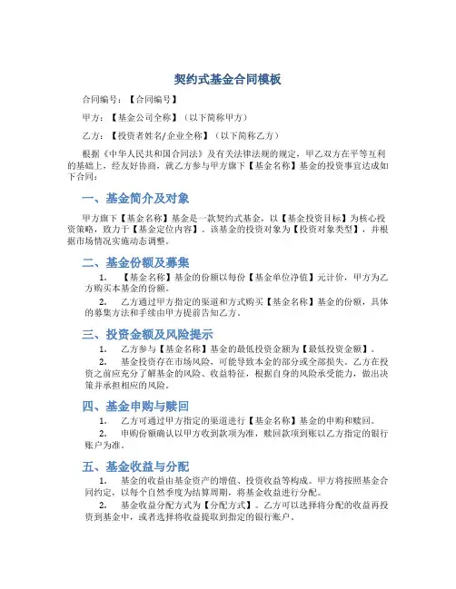 契约式基金合同模板