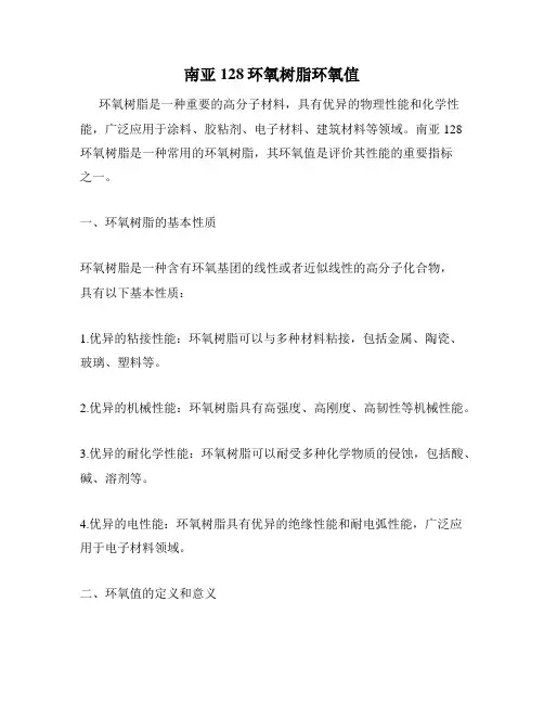 南亚128环氧树脂环氧值