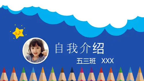 蓝色白云小学生自我介绍班干竞选PPT模板课件