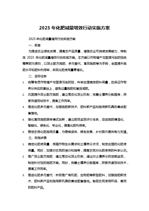 2023年化肥减量增效行动实施方案