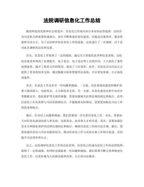 法院调研信息化工作总结