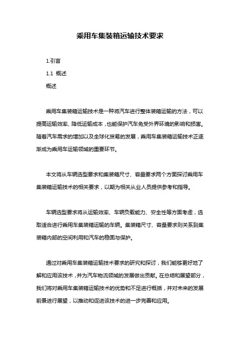 乘用车集装箱运输技术要求
