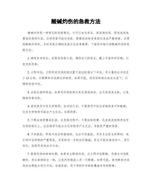酸碱灼伤的急救方法
