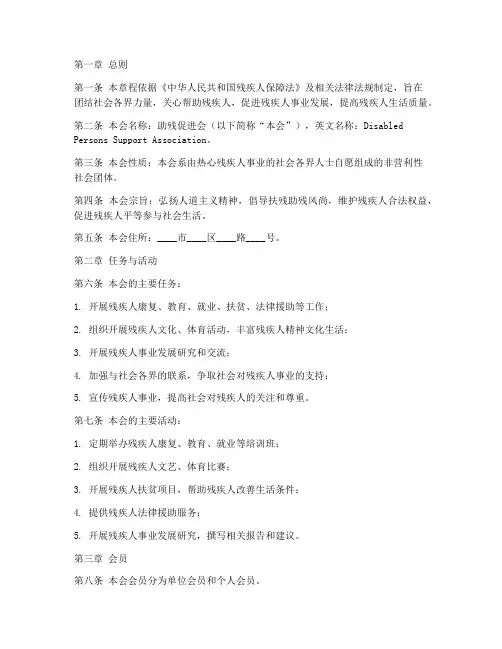 助残促进会章程模板