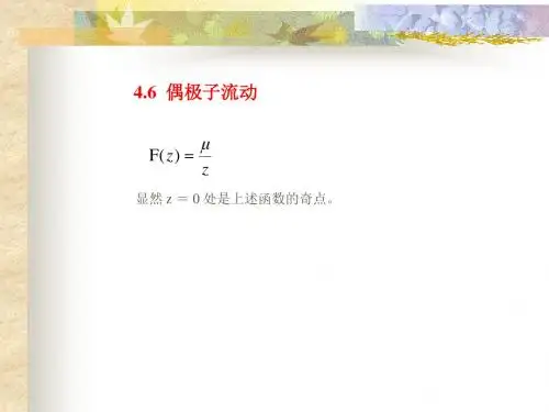 高等流体力学讲义课件_第四章二维势流4.2.