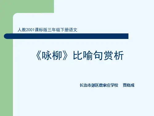 语文人教版三年级下册《咏柳》比喻句赏析课件