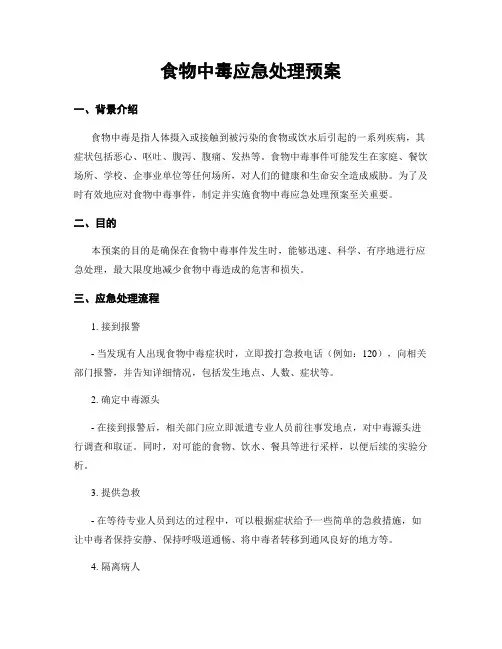 食物中毒应急处理预案
