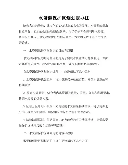 水资源保护区划划定办法
