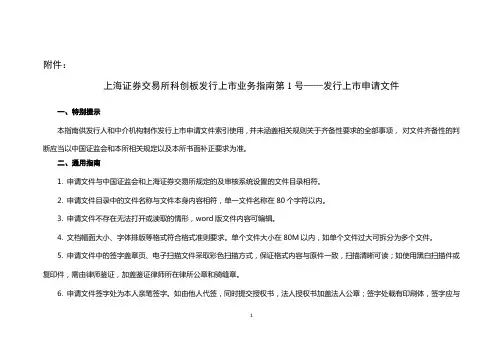 上海证券交易所科创板发行上市业务指南第1号——发行上市申请文件