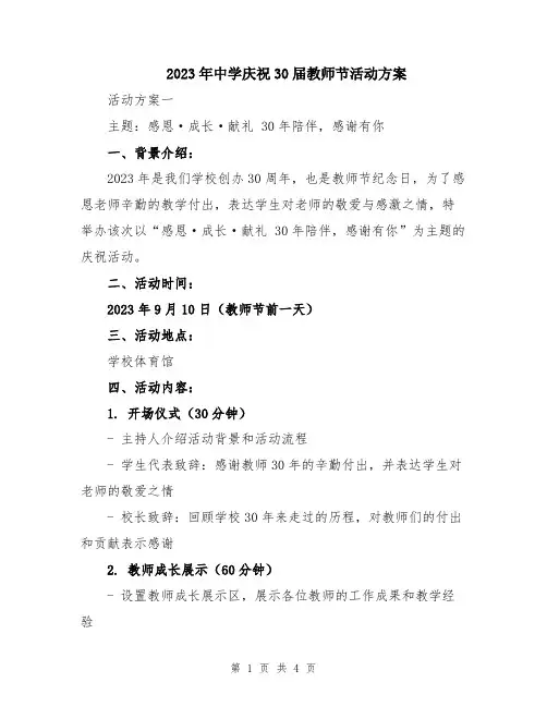 2023年中学庆祝30届教师节活动方案