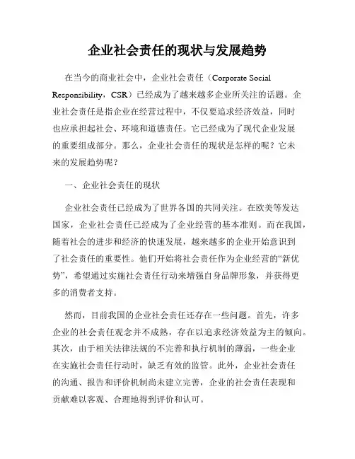企业社会责任的现状与发展趋势