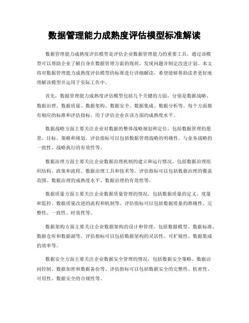 数据管理能力成熟度评估模型标准解读