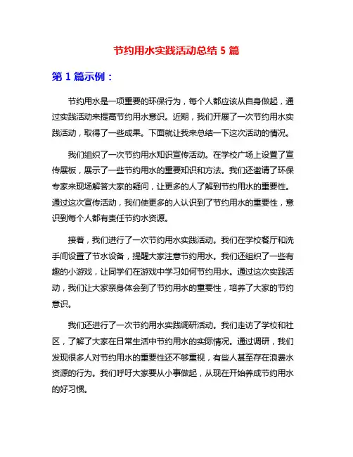 节约用水实践活动总结5篇
