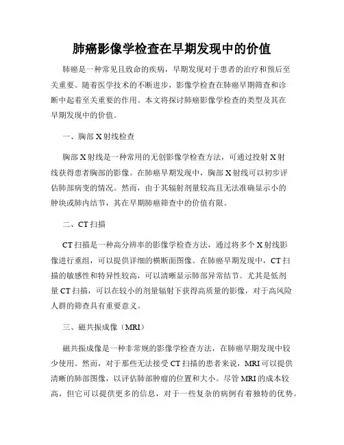 肺癌影像学检查在早期发现中的价值