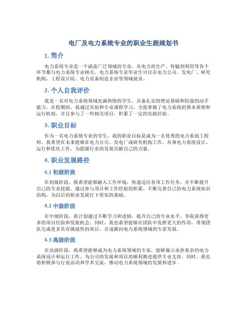 电厂及电力系统专业的职业生涯规划书