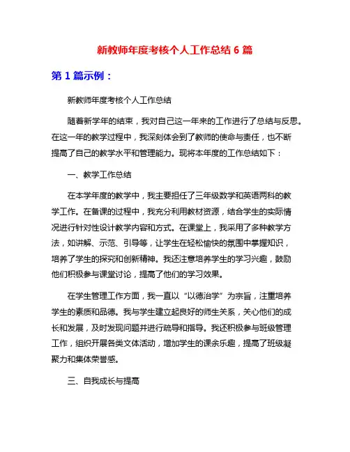 新教师年度考核个人工作总结6篇
