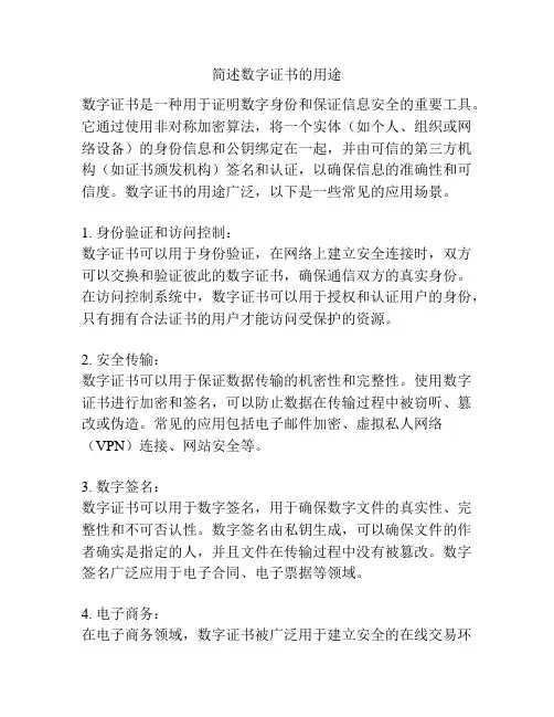 简述数字证书的用途