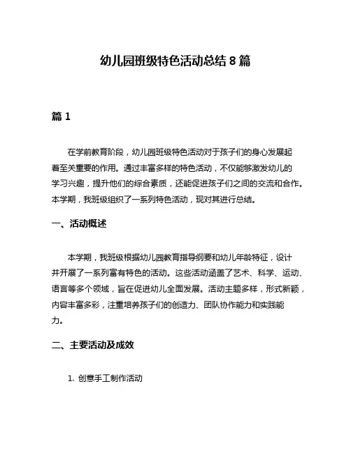 幼儿园班级特色活动总结8篇