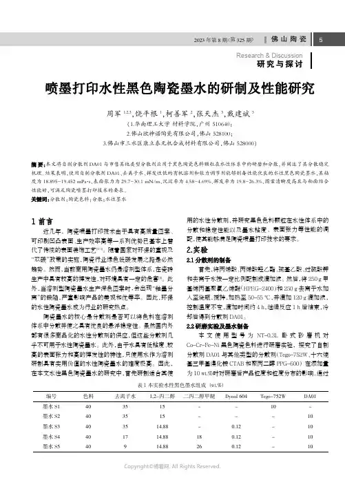 喷墨打印水性黑色陶瓷墨水的研制及性能研究
