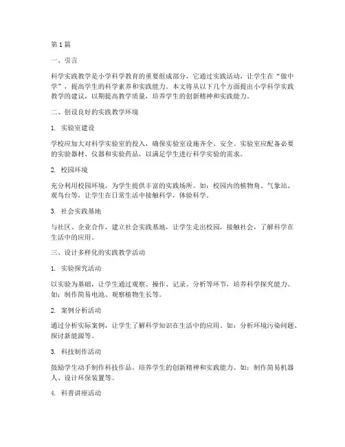 小学科学实践教学的建议(3篇)