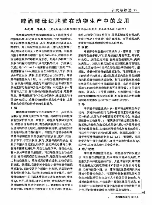 啤酒酵母细胞壁在动物生产中的应用