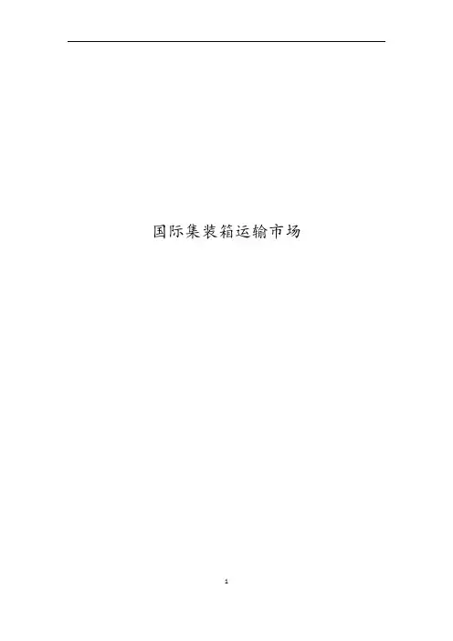 宏观经济及集装箱运输情况