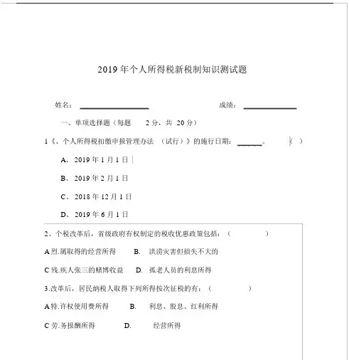 (完整版)2019年个人所得税新税制知识测试题与答案.doc