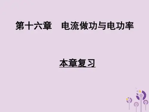 九年级物理全册第十六章电流做功与电功率本章复习课件