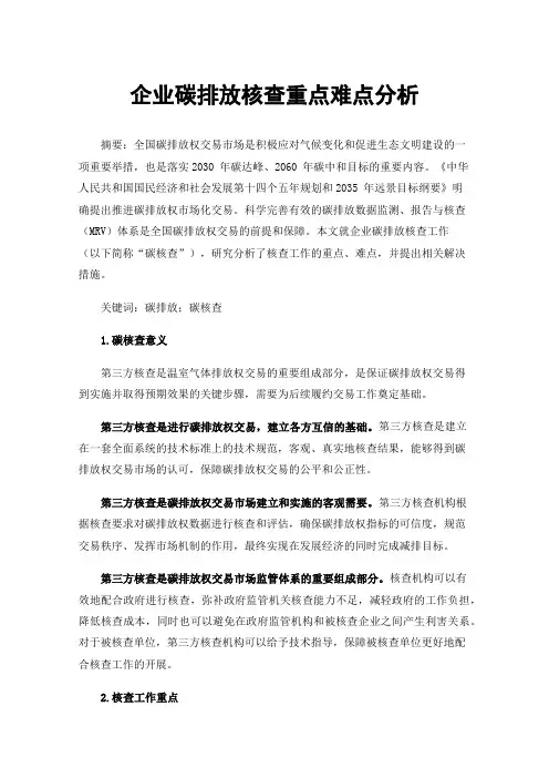 企业碳排放核查重点难点分析