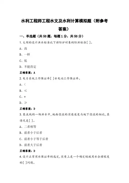 水利工程师工程水文及水利计算模拟题(附参考答案)