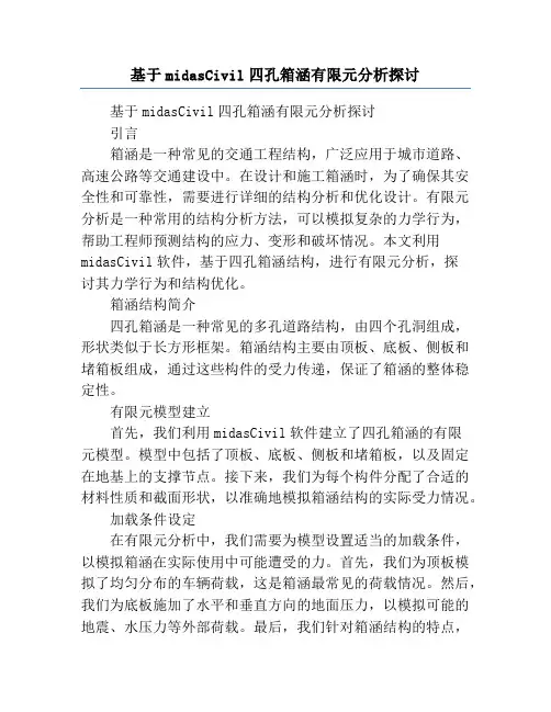 基于midasCivil四孔箱涵有限元分析探讨