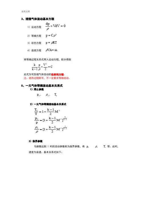 第六讲 等熵流动