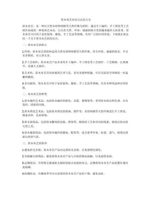 原木布艺知识点总结大全