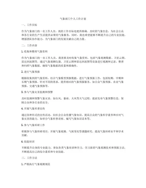 气象部门个人工作计划