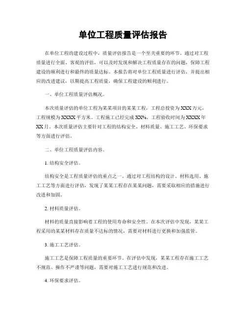 单位工程质量评估报告