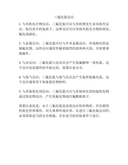 三氟化氮反应