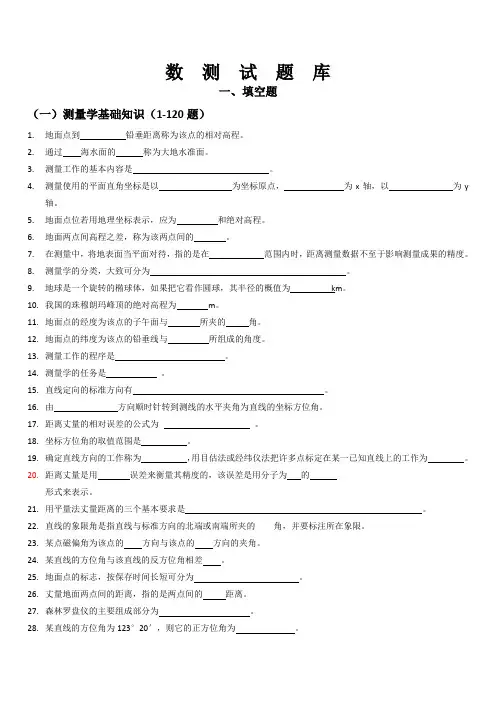 数字测图原理与方法题库及其答案