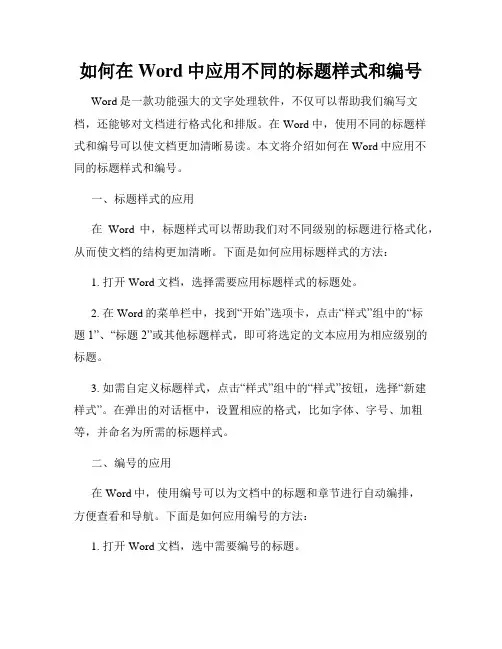 如何在Word中应用不同的标题样式和编号