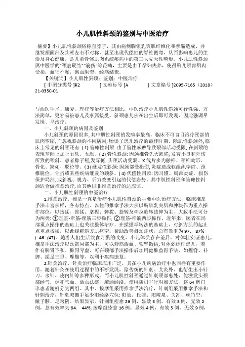 小儿肌性斜颈的鉴别与中医治疗