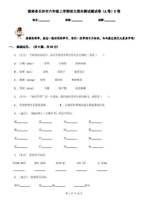 湖南省长沙市六年级上学期语文期末测试题试卷(A卷)D卷