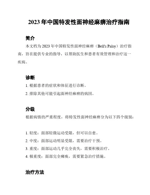 2023年中国特发性面神经麻痹治疗指南