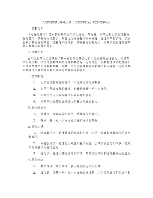 人教版数学五年级上册《方程的意义》优秀教学设计