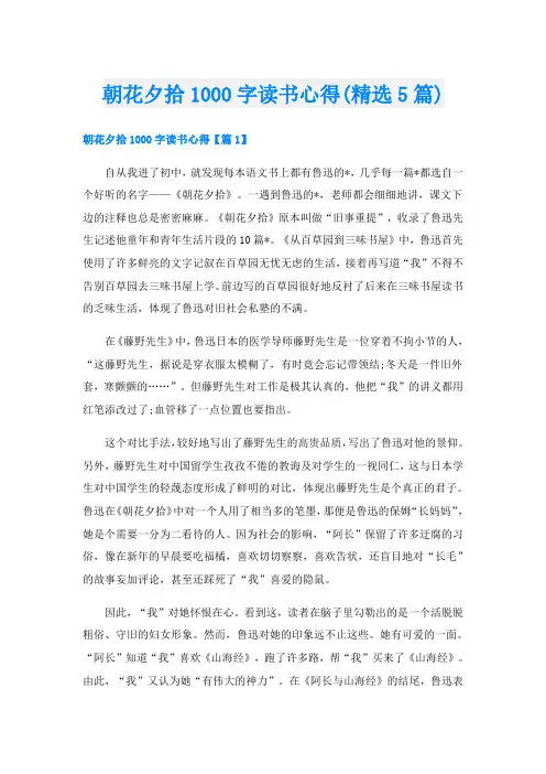朝花夕拾1000字读书心得(精选5篇)