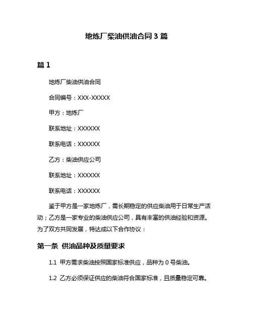 地炼厂柴油供油合同3篇