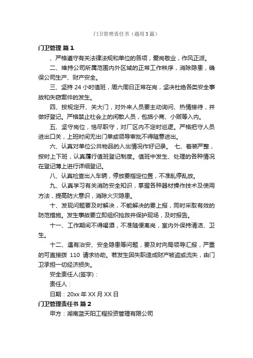 门卫管理责任书（通用3篇）