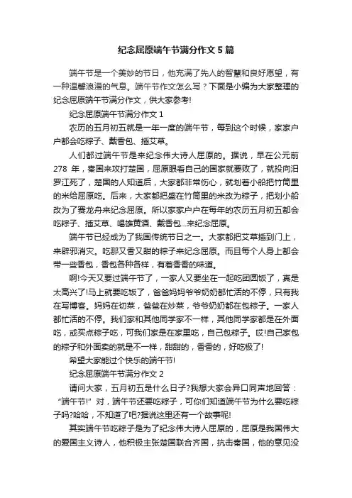 纪念屈原端午节满分作文5篇