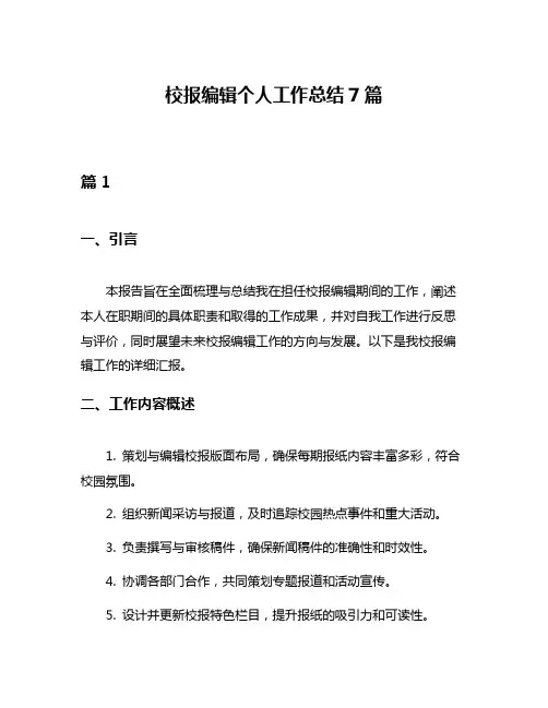 校报编辑个人工作总结7篇
